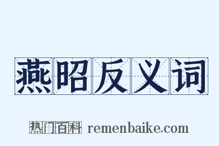 燕昭反义词是什么意思的图片